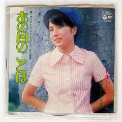 全品送料0円 Yahoo!オークション -「やまがたすみこ」(レコード