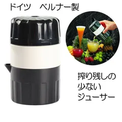 ドイツ製　ベルナー　搾り残しの少ないミックスジューサー 黒　ハンドジューサー　スクイーザ―【アウトレット】