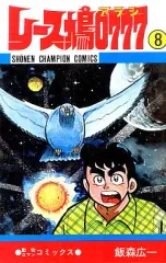 飯森広一　漫画38冊セット　動物　パンダ　猫　犬　鳥　匿名配送 飯森広一 漫画38冊セット 動物 パンダ 猫 犬 鳥 匿名配送