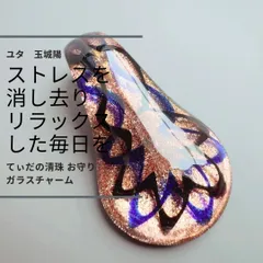 Y308 ユタが送念 ストレス軽減 リラックスを促す ヒーリング チルアウト 修復 太陽の守護 てぃだの清珠 お守り ガラスチャーム 浄化 開運 沖縄 ネイチャーパワー 自然 エネルギー 祈祷師 ユタ 占い 送念 リセット クリア 縁切り 悪縁切り 魔除け
