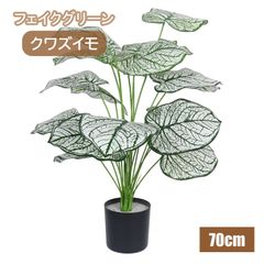 観葉植物 クワズイモ フェイクグリーン 人工観葉植物 造花 お手入れ不要 アロカシア インテリア 人工 おしゃれ かわいい 高さ70cm 人工植物 水やり不要 枯れない 害虫が発生しない 新居祝い プレゼント（HM-1256）
