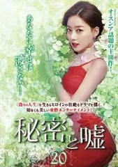 【韓国ドラマ】DVD『秘密と嘘』(全話) レンタル落ち 秘密と嘘 HDニューマスター版 DVD レンタル落ちDVD - メルカリ