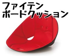 美しい姿勢はじめましょう！　ファイテン　ボードクッション