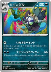 【中古】 ポケモンカードゲーム タギングル SV8 SV8 074/106 U