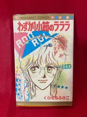 2025年最新】くらもちふさこ わずか1小節のラララの人気アイテム - メルカリ