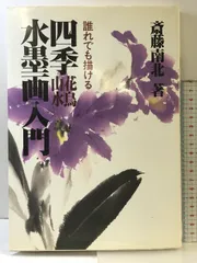 水墨画家　斎藤南北　額装短冊　「静中観物化」 水墨画家 斎藤南北 額装短冊 「静中観物化」 美術品