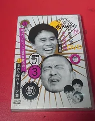 ダウンタウンのガキの使いやあらへんで!! 5 罰 松本チーム絶対笑ってはいけない温泉旅館の旅!、6 対決 名作&amp;傑作トーク集 [レンタル落ち] 全2巻 dwos6rj Amazon.co.jp: ダウンタウンのガキの使いやあらへんで !! 3 罰 +