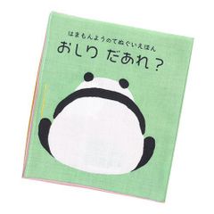 てぬぐい絵本 おしりだあれ 日本製 赤ちゃんの絵本 布絵本 濱文様 はまもんよう