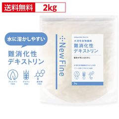 難消化性デキストリン 2kg さらっと溶ける 食物繊維  フランス産 国内加工  おすすめ 難消化性 デキストリン サプリ ダイエット サポート 水溶性食物繊維 粉末 健康診断 糖質 が気になる方に New Fine イヌリン