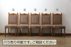 ★事前問合せ必須★ 横浜クラシック家具 ダニエル daniel ミッシェル Michel ダイニングチェア 中古 美品 サイドチェア 挽き物脚 5脚セット 椅子 イス アームレスチェア リペア＋発送まで3週間前後 R-079030