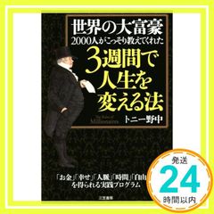 世界の大富豪2000人がこっそり教えてくれた3週間で人生を変える法 (単行本) トニー野中_02