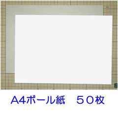 台紙用　ボール紙　Ａ４サイズ　片面白　Ｌ判２０Ｋ　５０枚