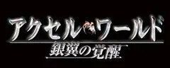 【中古】【非常に良い】アクセル・ワールド -銀翼の覚醒- (通常版) - PSP tf8su2k