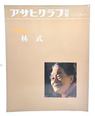 中古】アサヒグラフ別冊 美術特集 林武/朝日新聞社 - メルカリ