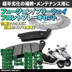 フュージョン MF02 フリーウェイ MF03 フロント ブレーキパーツセット(ブレーキパッド / ディスクローター)  交換 バイク パーツ 部品 ブレーキパーツ メンテナンス ホンダ