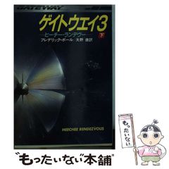 【中古】 ゲイトウエイ 3 ヒーチー・ランデヴー 下 (ハヤカワ文庫 SF796) / フレデリック・ポール、矢野徹 / 早川書房