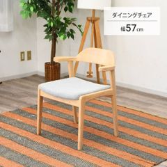 【新品】ダイニングチェア 2脚セット 肘付き 木製 ファブリック 布 ラバーウッド 椅子 イス おしゃれ ナチュラル 食卓椅子 完成品 お掃除ロボット対応 ハンギング 引っかけられる シンプル ルンバ対応 幅57 「商：大」 「才：13」