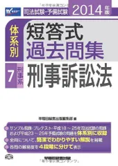 司法試験・予備試験 体系別短答式過去問集 (7) 刑事系・刑事訴訟法 2014年 [単行本] 早稲田経営出版編集部