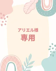 アリエル様 専用ページ