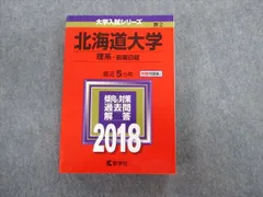 教学社 北海道大学 理系ｰ前期日程 最近5ヵ年 赤本 2018 状態良品 英語/数学/物理/化学/生物/地学 sale 030S1C