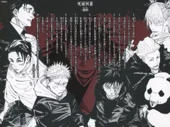 【中古】ポスター [単品] ポスター 集合(死滅回游 総則) 「呪術廻戦 死滅回游結界(コロニー)菓子」