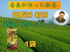 新茶入荷しました!!!全国 送料無料  健康 一番茶 日本茶 煎茶  緑茶 新茶 母の日 高級煎茶 知覧茶 八十八夜 新茶 100g