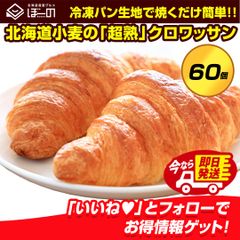 即日発送！最短翌日お届け！ 北海道産 小麦使用 クロワッサン 冷凍生地【.北海道超熟クロワッサン60個.】前日に解凍しておけば翌朝焼くだけ！時短で焼き立て本格クロワッサン！　冷凍 送料無料 セット 詰め合わせ  大容量 業務用【F0】【★】