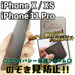 【iPhone11Pro/X/XS】割れない & 覗き見防止！最強iPhoneフィルム 液晶保護 のぞき見防止 アンチグレア アイフォンフィルム 専用設計 プライバシー保護