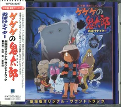 2025年最新】ゲゲゲの鬼太郎 オリジナル・サウンドトラックの