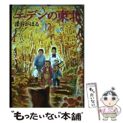 エデンの東北 高校編 （バンブーコミックス） / 深谷 かほる