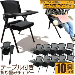 折り畳みチェア テーブル 付き 10脚セット 折りたたみ椅子 スポンジクッション付き 折りたたみチェア メッシュ構造 背付き 組み立て簡単 メモ台付き 軽量 コンパクト 収納 会議 収納 パイプ椅子 パイプイス ミーティングチェア 椅子 一体型 チェア チのサムネイル