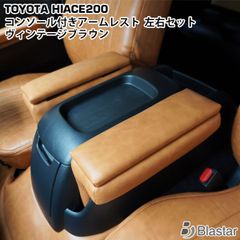 ハイエース 200系8型 スーパーGL コンソール付き アームレスト 左右 