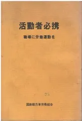 2025年最新】国鉄労働組合の人気アイテム - メルカリ
