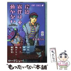 岸辺露伴は動かない 3巻」荒木飛呂彦 シュリンク 初版 - メルカリ