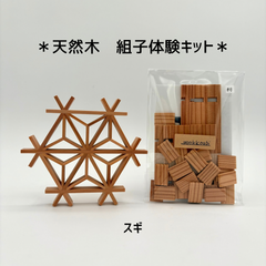 組子キット　スギ×スギ