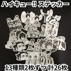j137【新品・未使用品】ハイキュー!!ステッカーセット 13種類ｘ2枚ずつ（計26枚）防水シール ラベル 白黒 ブラックアニメステッカー 漫画キャラクターシール  黒尾鉄朗 木兎光太郎 日向翔陽 天喰環 田中龍之介 西谷夕 及川徹 影山飛雄 月島蛍 山口忠