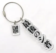 【中古】雑貨 最後のシ者 アクリルキーホルダー 「EVANGELION CROSSING EXPO -エヴァンゲリオン大博覧会-」