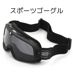 スポーツ ゴーグル バイク スノボー サバゲー  スポーツゴーグル バイクゴーグル サバゲーゴーグル スノーボードゴーグル  アウトドア 保護メガネ 耐衝撃 曇り止め
