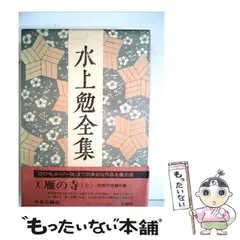 2024年最新】水上勉 全集の人気アイテム - メルカリ
