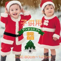 サンタ コスプレ サンタクロース コスチューム 衣装 キッズ こども用  子供用 クリスマス パーティー 80cm～150cm対応 プレゼントに おすすめ 安い かわいいxmas02