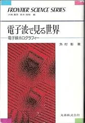 電子波で見る世界: 電子線ホログラフィー (フロンティア・サイエンス・シリーズ 1)