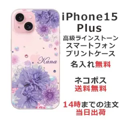 らふら 名入れ スマホケース iPhone 15 Plus アイフォン15プラス ラインストーン 押し花風 スマホカバー 押し花風 フラワーバードパープル