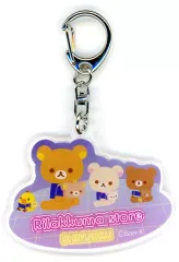 【中古】キーホルダー 集合 アクリルキーホルダー 「リラックマ」 リラックマストア新宿限定