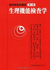 2024年最新】生理機能検査学 (臨床検査学講座)の人気アイテム - メルカリ