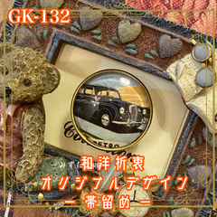 着物リメイク ガラス帯留め 和洋折衷 和ロリータ ハンドメイド アクセサリー 真っ黒なクラシックカー。 GK-132