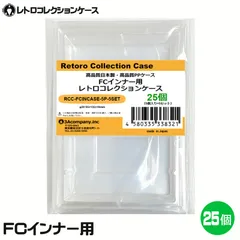 FC インナーケース 内箱用 レトロコレクションケース 25個 ファミコン ソフト ケース ゲーム 収納 ケース 高透明  日本製 3Aカンパニー RCC-FCINCASE-25P