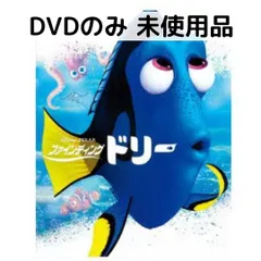 【燦々サンズ】ファインディングドリー 他４点 [DVDのみ] 楽天市場】ファインディング ドリー 中古（CD・DVD）の通販