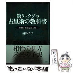 2025年最新】鏡リュウジの占星術の教科書の人気アイテム - メルカリ