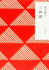 2023年最新】三四郎 夏目漱石の人気アイテム - メルカリ
