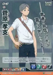 【中古】ハイキュー!!バボカ HV-05-025[スーパーバボ]：菅原 孝支